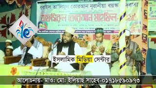 বাংলা ওয়াজ মাও- ইলিয়াছ সাহেব বিষয়-রব কে