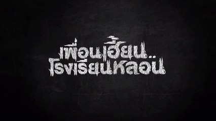 เพื่อนเฮี้ยน..โรงเรียนหลอน EP.01 [HD ชัดเต็มจอ]