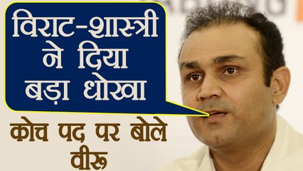 Virender Sehwag slams Virat and Shastri for cheating him over Coach's post | वनइंडिया हिंदी