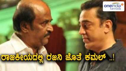 Download Video: Kamal Haasan says i will join hands with rajinikanth if he joins politics | Oneindia Kannada