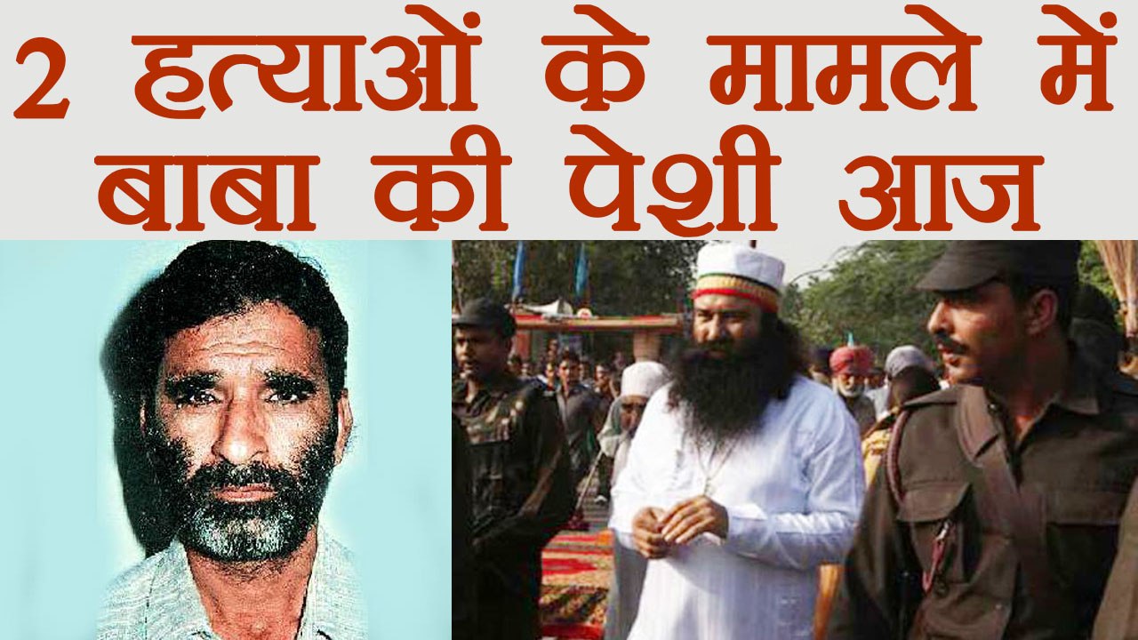Gurmeet Ram Rahim: 2 हत्याओं के मामले में कोर्ट में सुनवाई आज । वनइंडिया हिंदी