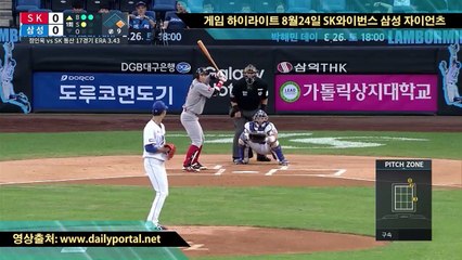 사설 안전 놀이터 - 게임 하이라이트 8 월 24 일 SK 와이번스 삼성 라이온스 - dailyportal.net