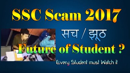 SSC Scam 2017 | SSC MTS Exam Scam 2017 | True / False | सच या झूठ | What is Future of Student