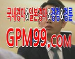 경마예상정보 ☸➳☸ G P M 9 9 쩜 컴 ☸➳☸ 경마총판모집