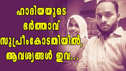 ഹാദിയയുടെ ഭര്‍ത്താവ് സുപ്രീംകോടതിയില്‍, ആവശ്യങ്ങള്‍ ഇവ | Oneindia Malayalam