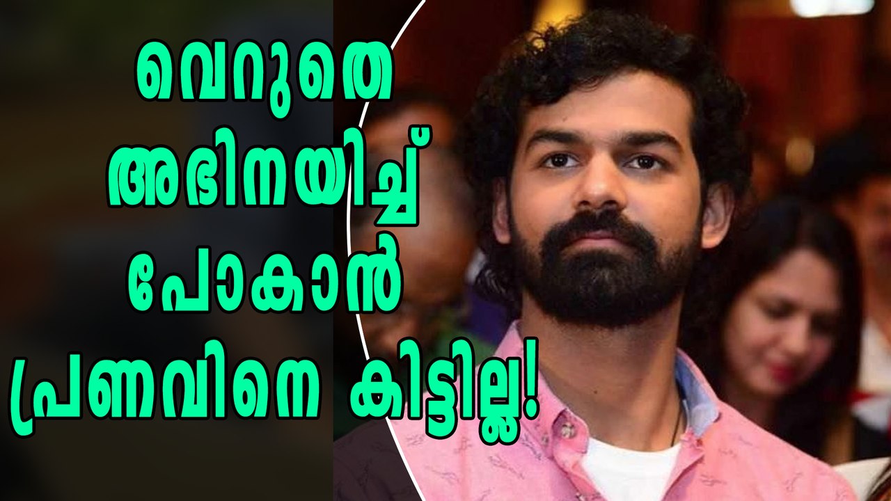 പ്രണവ് മോഹന്‍ലാല്‍ വേറെ ലെവലാണ്! | Filmibeat Malayalam
