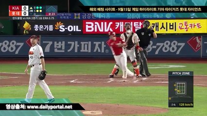 사설 안전 놀이터 - 9월15일 게임 하이라이트- 기아 타이거즈 롯데 자이언츠 -  dailyportal.net