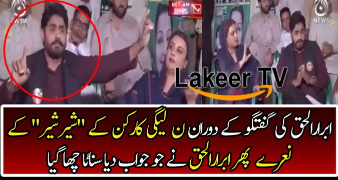 Abrar Ul Haq Taking Class of Uzma Bukhari And Pmln’s Supporter