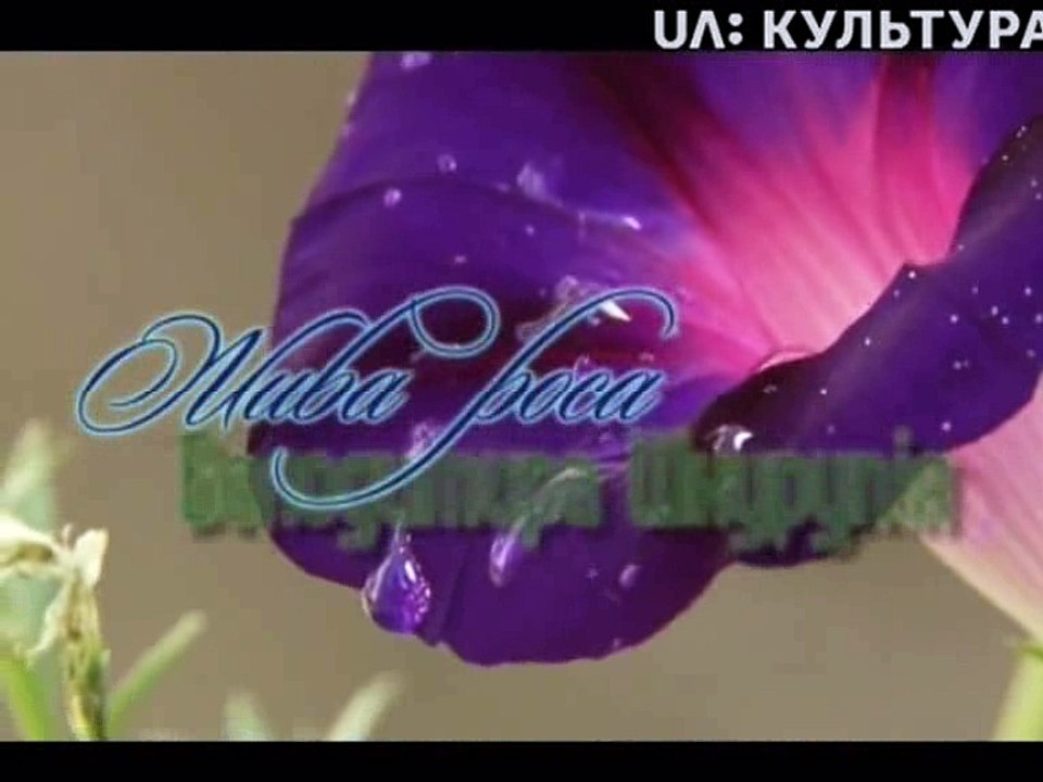 А пам'ять жива (Ярослав Геляс)_Жива роса Володимира Шкурупія_clip1