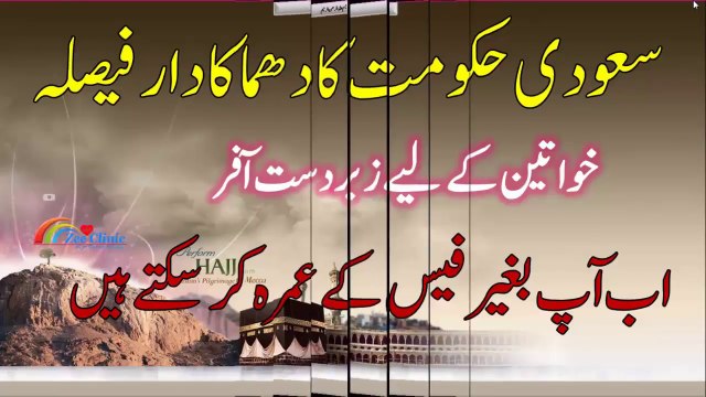 سعودی عرب نے عمرہ کی اضافی فیس ختم کر دی اب عمرہ کریں بغیر اضافی فیس کے