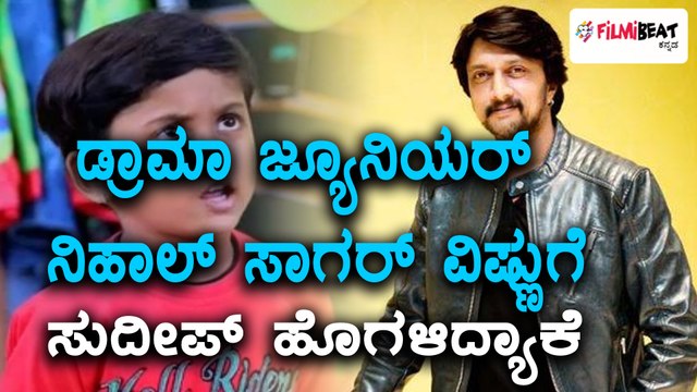 kiccha sudeep praises to nihal sagar | Filmibeat Kannada