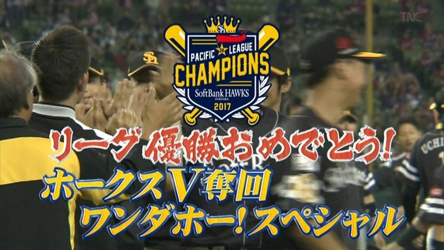 リーグ優勝おめでとう！ホークスV奪回 ワンダホー！スペシャル