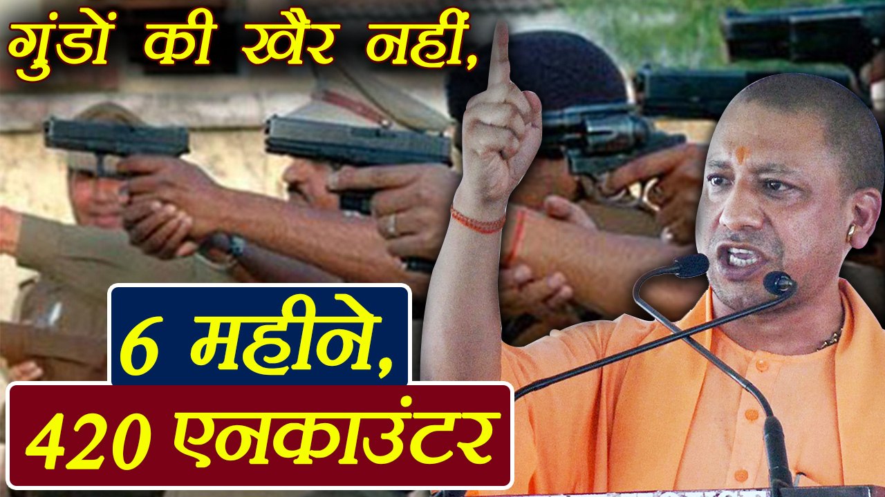 Yogi Adityanath Govt में UP Police बनी सिंघम, 6 महीनों में 420 एनकाउंटर | वनइंडिया हिंदी