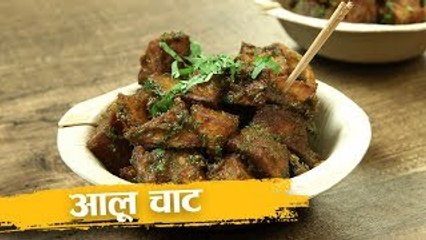 Download Video: आलू चाट | Aloo Chaat Recipe | Delhi Wale Aloo Chaat | Easy Potato Chaat | Recipe In Hindi | Harsh