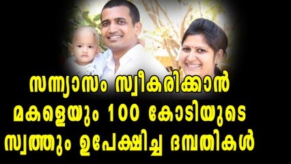 സന്ന്യാസം സ്വീകരിക്കാന്‍ മകളെയും 100 കോടിയുടെ സ്വത്തും ഉപേക്ഷിച്ച ദമ്പതികള്‍ | Oneindia Malayalam