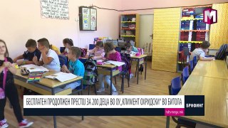 БЕСПЛАТЕН ПРОДОЛЖЕН ПРЕСТОЈ ВО ОУ„КЛИМЕНТ ОХРИДСКИ“ БИТОЛА 09.09.2017