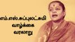 எம்.எஸ்.சுப்புலட்சுமி வாழ்க்கை வரலாறு  | Oneindia Tamil