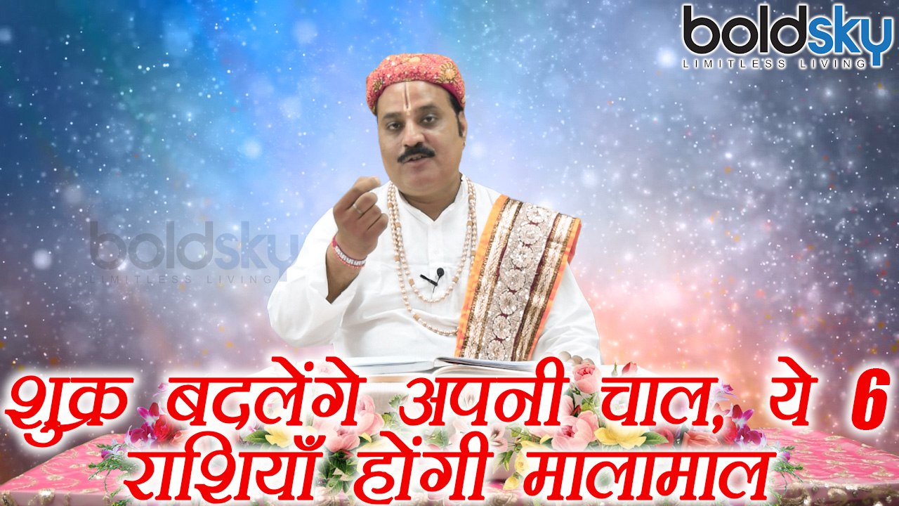 शुक्र बदलेंगे अपनी चाल 6  रशिया होंगी मालामाल |...