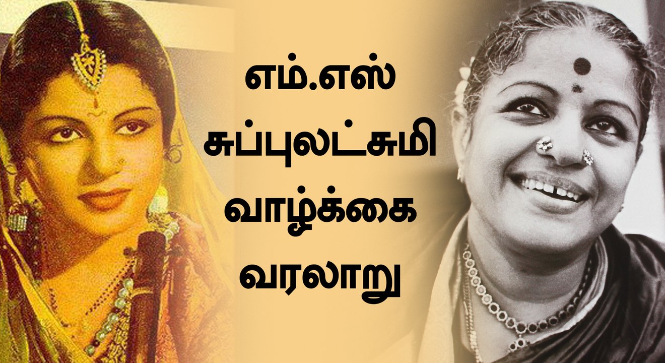 எம்.எஸ்.சுப்புலட்சுமி 100-வது பிறந்த நாள் விழா...