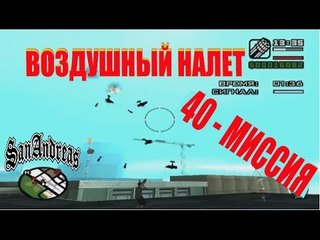 GTA San Andreas 40 Миссия "ДЖИЗЗИ"✈ (ВОЗДУШНЫЙ НАЛЕТ)✈