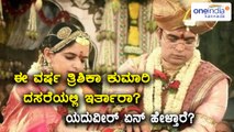 Mysuru Yaduveer Urs confirms about Trishika Kumari's presence in Mysuru Dasara | Oneindia Kannada