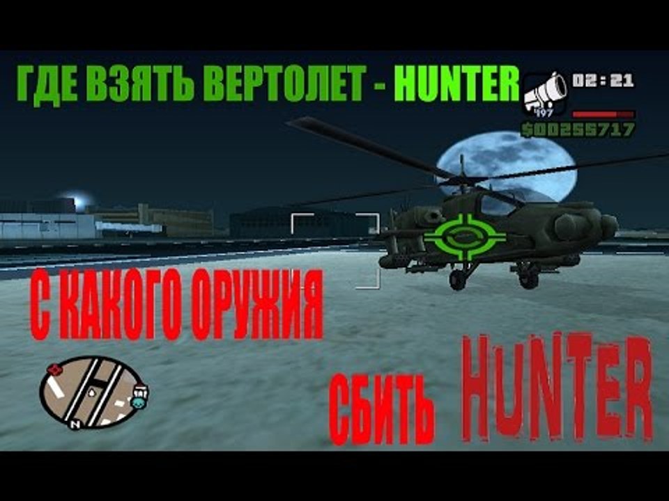 Как взять вертолет ! Как взорвать вертолет ! GT...