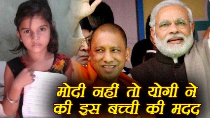 CM Yogi Adityanath ने की मासूम की मदद, बच्ची ने लिखा था PM Modi को पत्र । वनइंडिया हिंदी