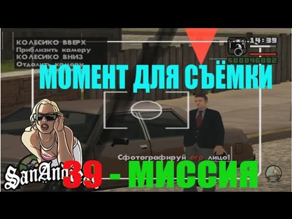 GTA San Andreas 39 Миссия "МОМЕНТ ДЛЯ СЪЁМКИ"