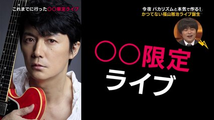 バズリズム【福山雅治ライブ公開企画会議！ガチで実現目指したバカリズム斬新案続々】