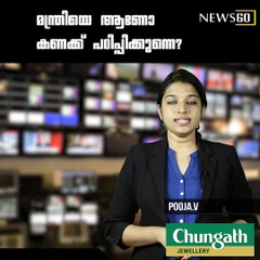 മന്ത്രിയെ ആണോ കണക്ക് പഠിപ്പിക്കുന്നെ?