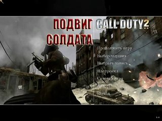 Call of Duty 2: Подвиг солдата - прохождение, часть I