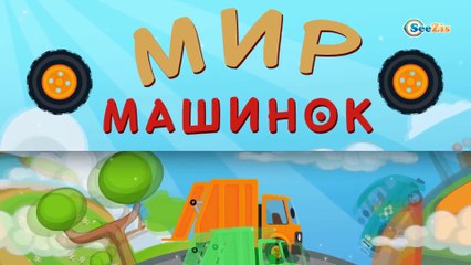 Мусоровоз Уборкин Мультики про машинки Планета Мусоровозов в БЕДЕ Серия 2