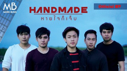 HANDMADE - หายใจก็เจ็บ (Official MV)