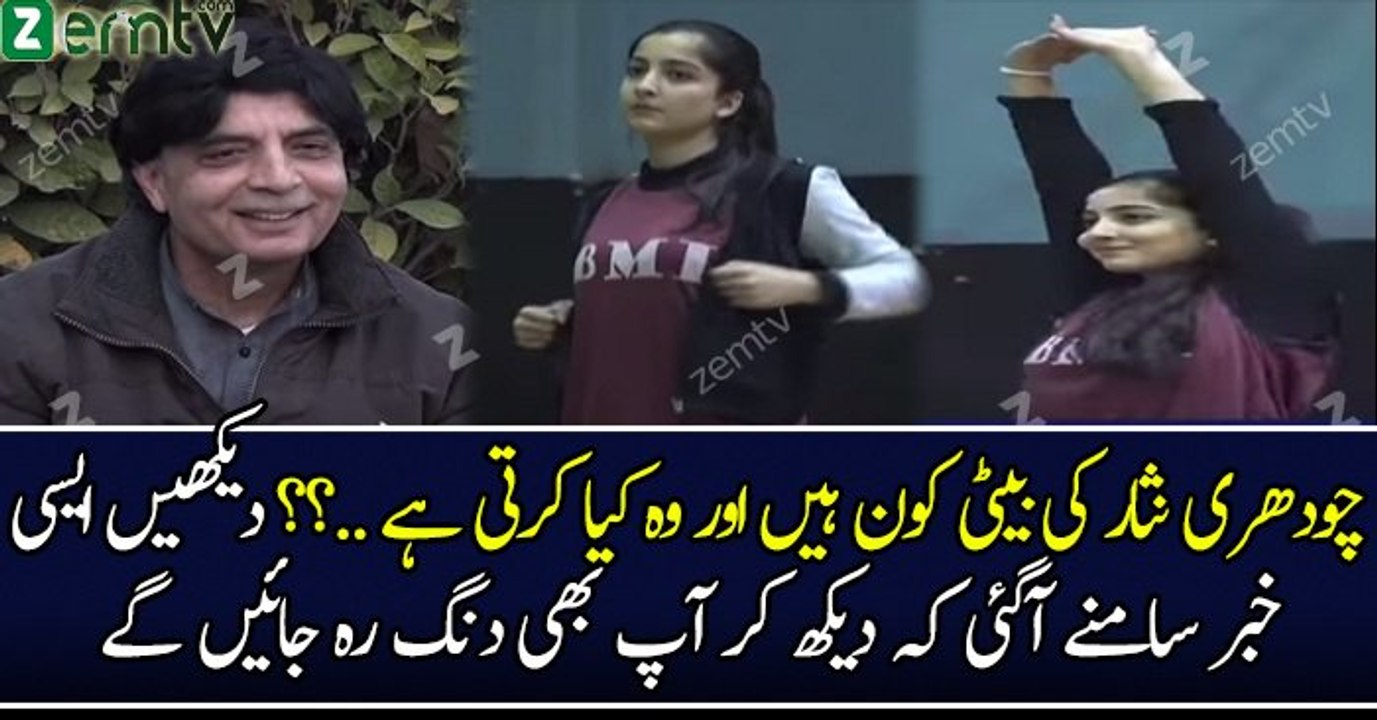 چودھری نثار کی بیٹی کون ہیں اور وہ کیا کرتی ہے ..؟؟ دیکھیں ایسی خبر سامنے آگئی کہ دیکھ کر آپ بھی دنگ رہ جائیں گے