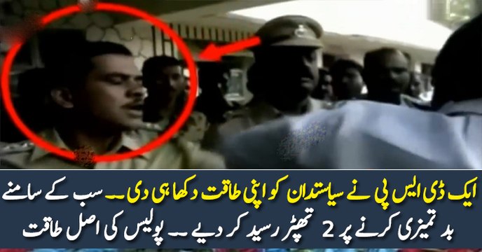 ایک ڈی ایس پی نے سیاستدان کو اپنی طاقت دکھا ہی دی ۔۔ سب کے سامنے بد تمیزی کرنے پر 2 تھپڑ رسید کر دیے ۔۔ پولیس کی اصل طاقت