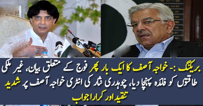 بریکنگ :- خواجہ آصف کا ایک بار پھر فوج کے متعلق بیان، غیر ملکی طاقتوں کو فائدہ پہنچا دیا، چوہدری نثار کی انٹری خواجہ آصف پر شدید تنقید اور کرارا جواب
