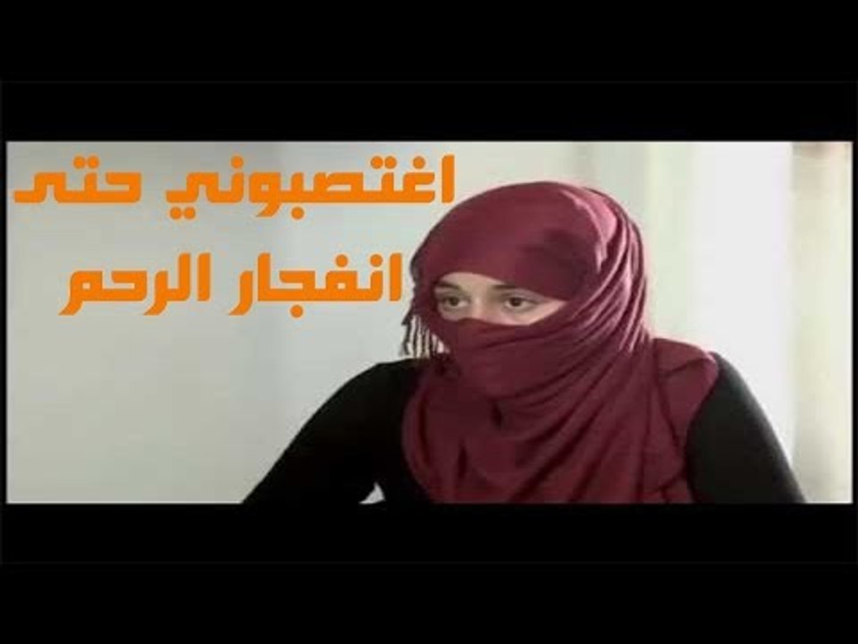 تصريحات ضحايا داعش| اغتصبوني حتى انفجار الرحم|