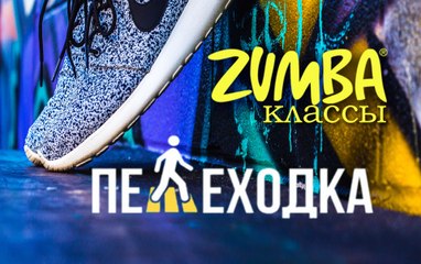 Zumba® в Минске. Peshehodka. Minsk