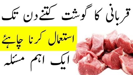 قربانی کا گوشت کتنے دن تک ختم ہو جانا چاہیے