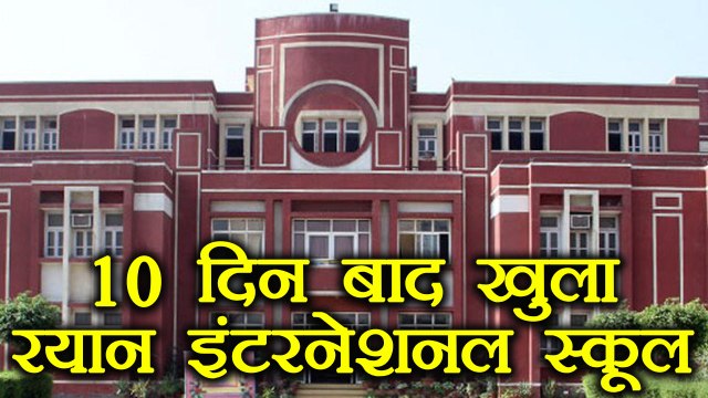 Ryan International School reopens today after Pradyuman's murder | वनइंडिया हिंदी