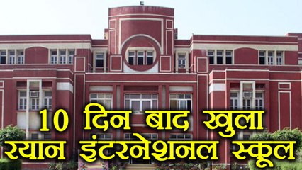 Ryan International School reopens today after Pradyuman's murder | वनइंडिया हिंदी