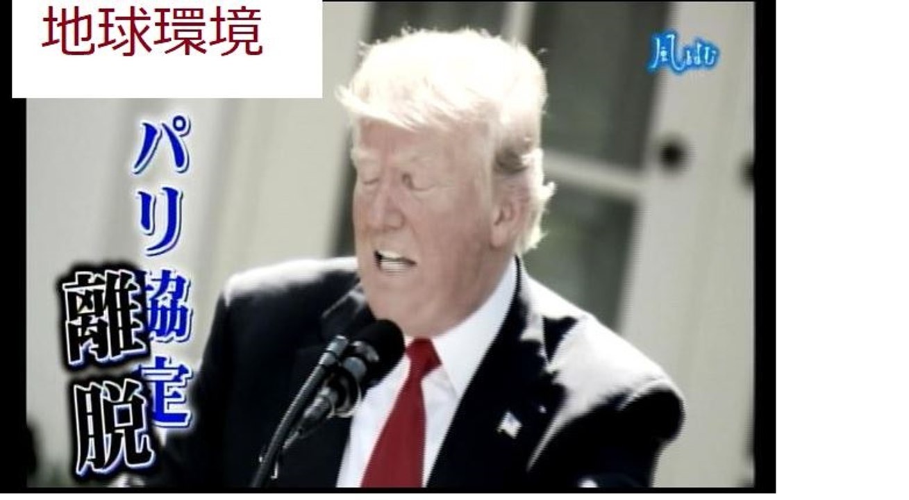 風をよむ　極端気象と温暖化【米国がパリ協定離脱G7-1不協和音正せず放置か❓】