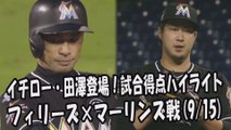 2017.9.15 イチロー・田澤純一 登場全球！試合得点ハイライト フィリーズ vs マーリンズ Miami Marlins Ichiro Suzuki,Junichi Tazawa