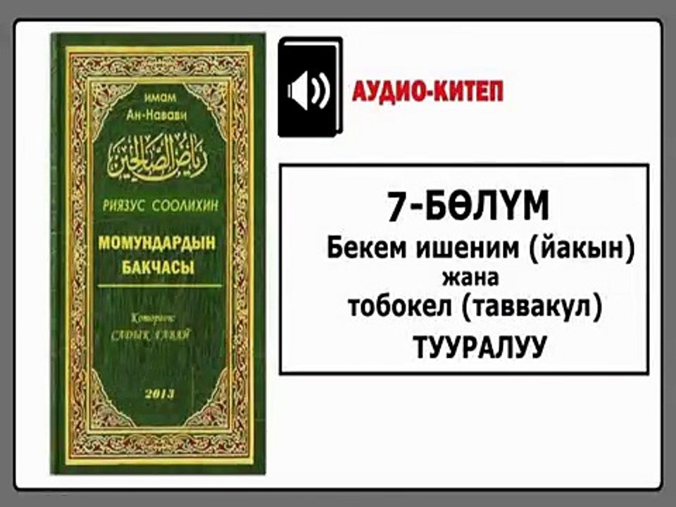 Момундардын бакчасы/ 7 бөлүм: Бекем ишеним жана тобокел тууралуу (АУДИО КИТЕП)