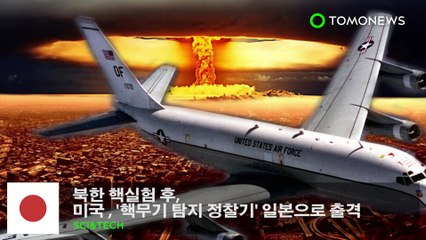 북한 핵실험 후, 미국 ‘핵무기 탐지 정찰기’ 일본으로 출격