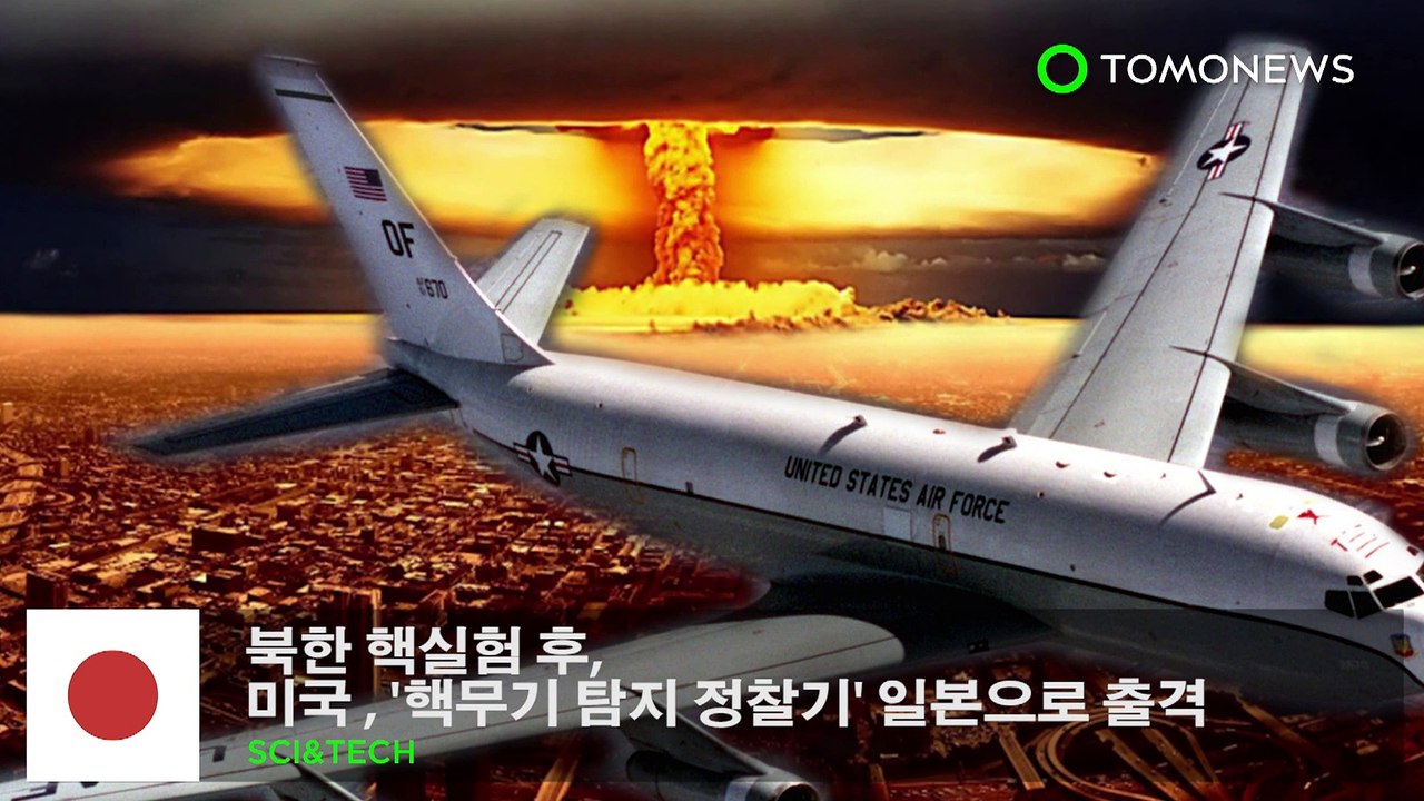 북한 핵실험 후, 미국 ‘핵무기 탐지 정찰기’ 일본으로 출격