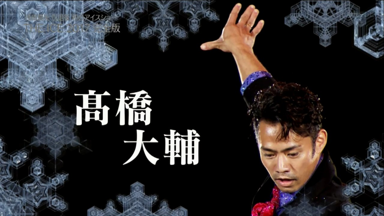 Daisuke Takahashi THE ICE 2017    Caravan