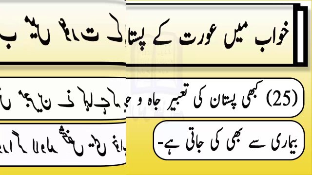 Khwabon Ki Tabeer In Urdu - Khawab Mein Pistaan (Breast) Dekhny Ki Tabeer