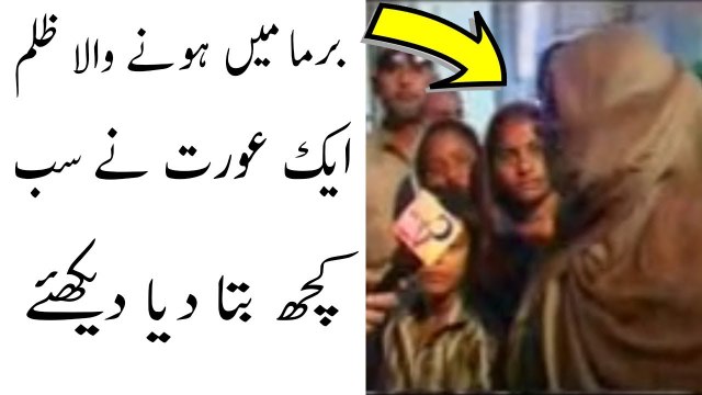 برما میں مسلمانوں کے ساتھ ایسا کام کیا جارہا ہے کہ جسے سن کر روح کانپ اُٹھے