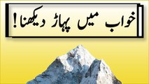 Khawabon Ki Tabeer In Urdu - Khawab Main Pahar Dekhne Ki Tabeer